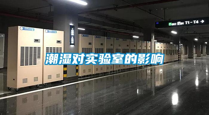 潮濕對實驗室的影響