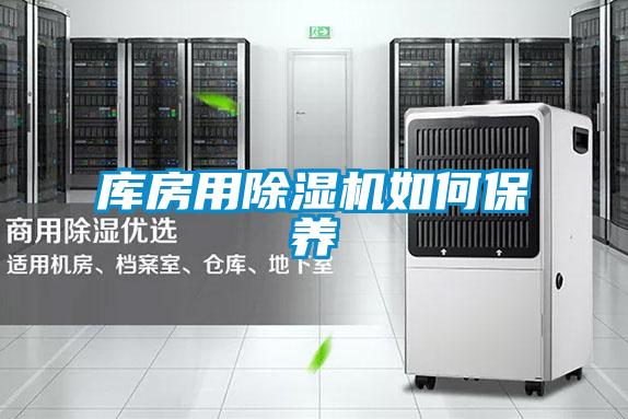 庫房用除濕機如何保養