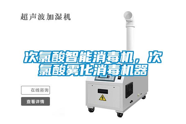 次氯酸智能消毒機，次氯酸霧化消毒機器
