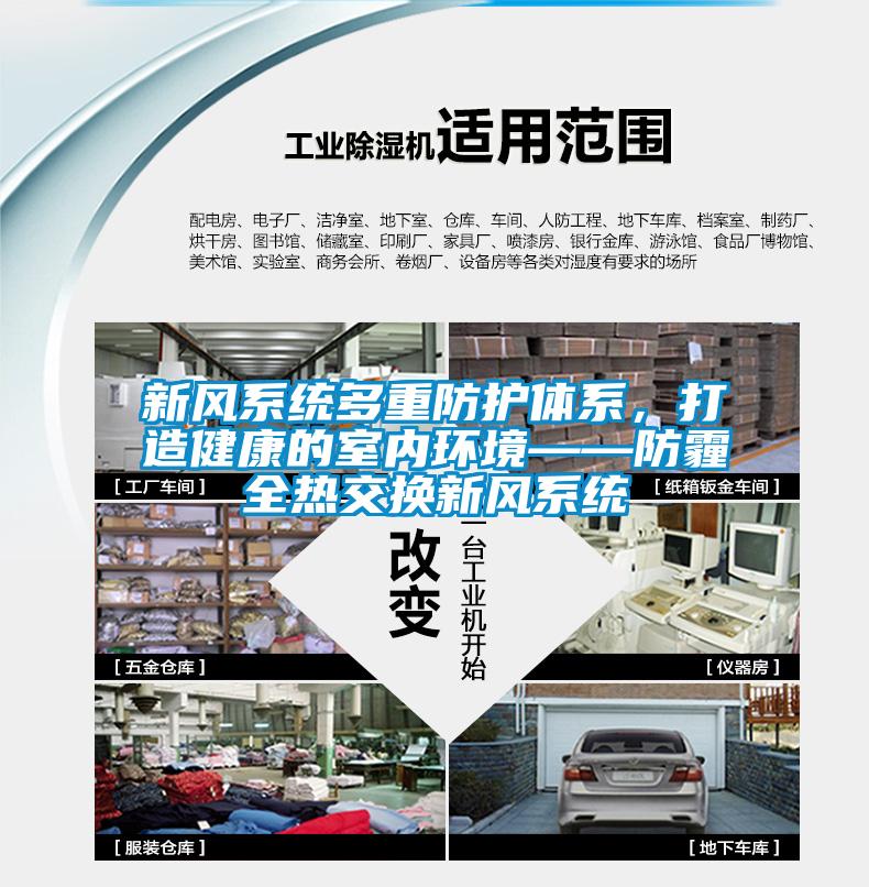 新風系統多重防護體系，打造健康的室內環境——防霾全熱交換新風系統