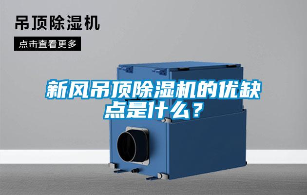 新風吊頂除濕機的優缺點是什么？