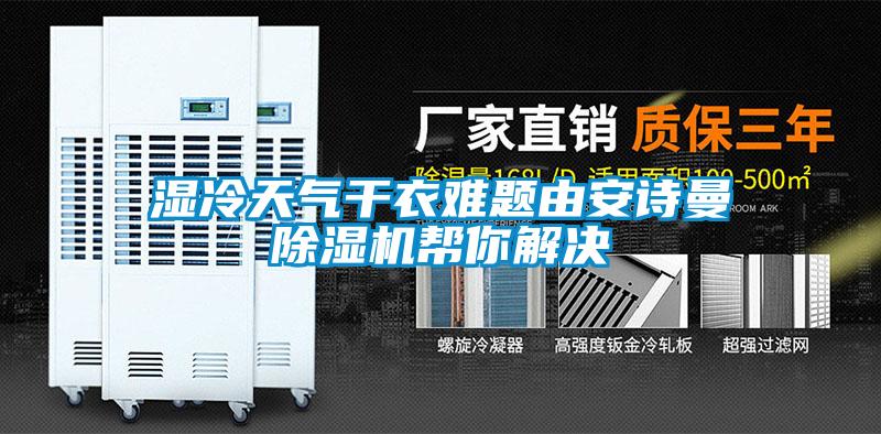 濕冷天氣干衣難題由安詩曼除濕機幫你解決