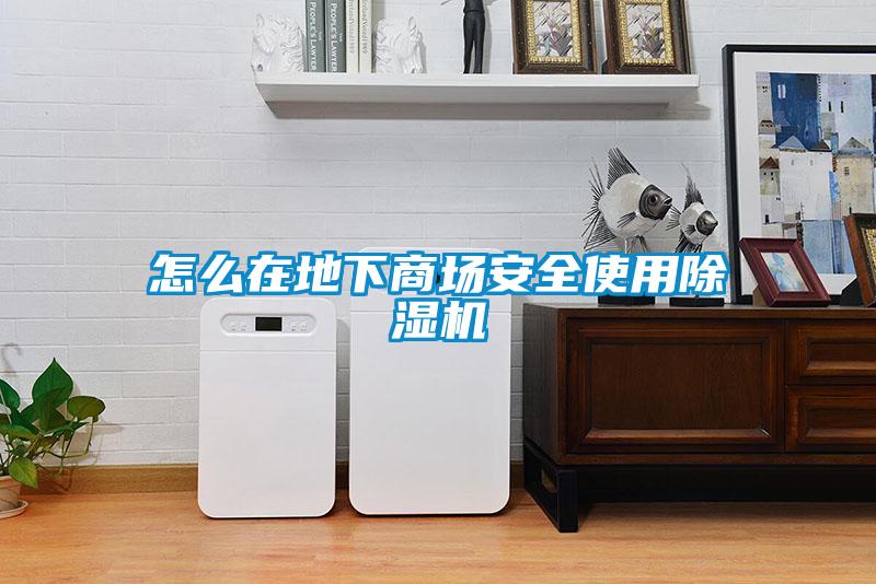 怎么在地下商場安全使用除濕機(jī)