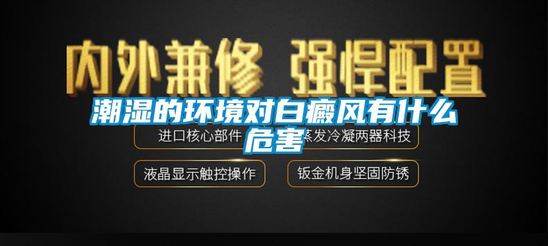 潮濕的環(huán)境對白癜風(fēng)有什么危害
