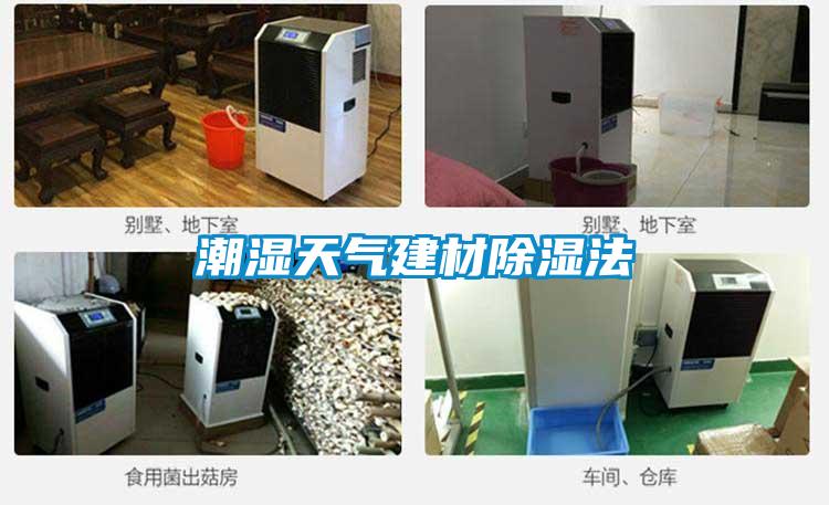 潮濕天氣建材除濕法