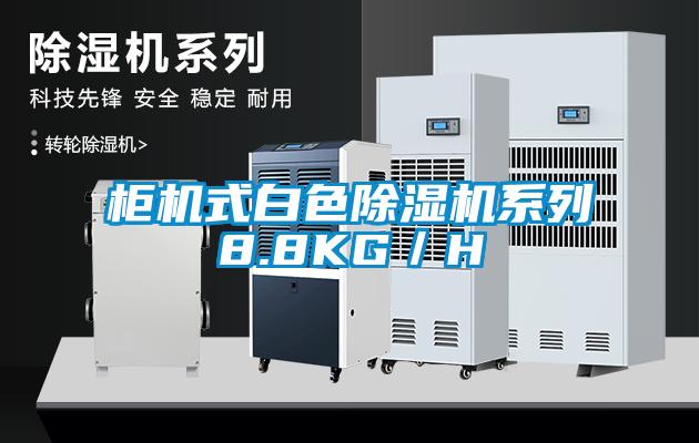 柜機(jī)式白色除濕機(jī)系列8.8KG／H