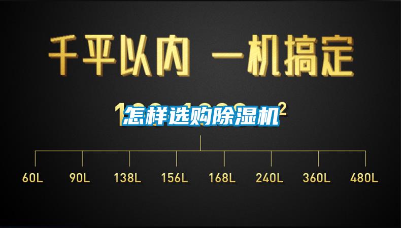 怎樣選購除濕機