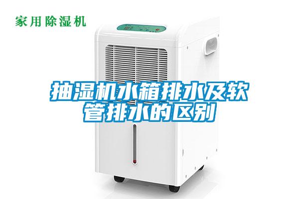 抽濕機水箱排水及軟管排水的區(qū)別