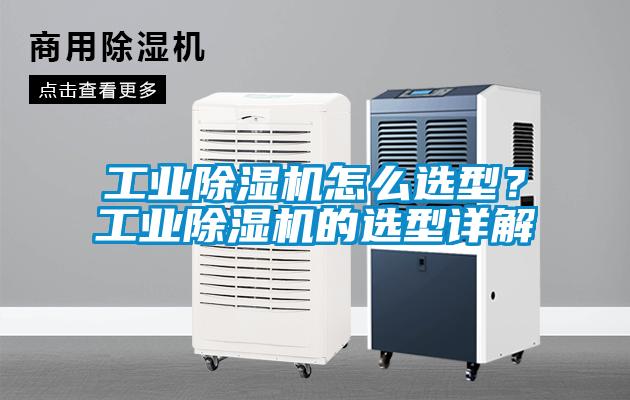 工業(yè)除濕機(jī)怎么選型？工業(yè)除濕機(jī)的選型詳解