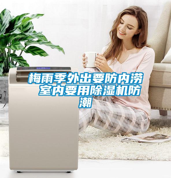 梅雨季外出要防內澇 室內要用除濕機防潮