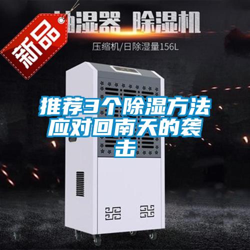 推薦3個除濕方法應對回南天的襲擊