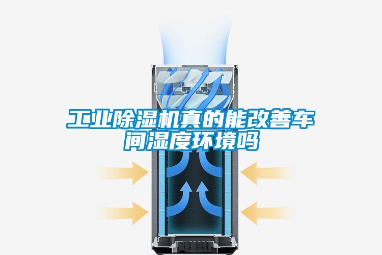 工業除濕機真的能改善車間濕度環境嗎