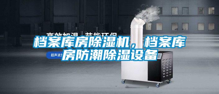 檔案庫房除濕機，檔案庫房防潮除濕設備
