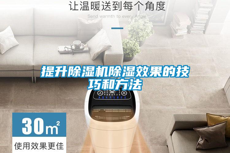 提升除濕機除濕效果的技巧和方法