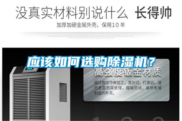應該如何選購除濕機？