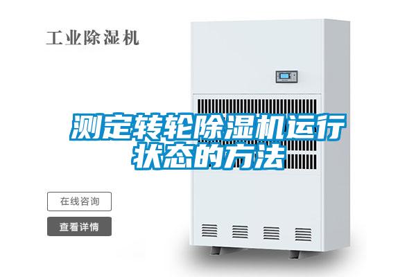 測定轉輪除濕機運行狀態的方法