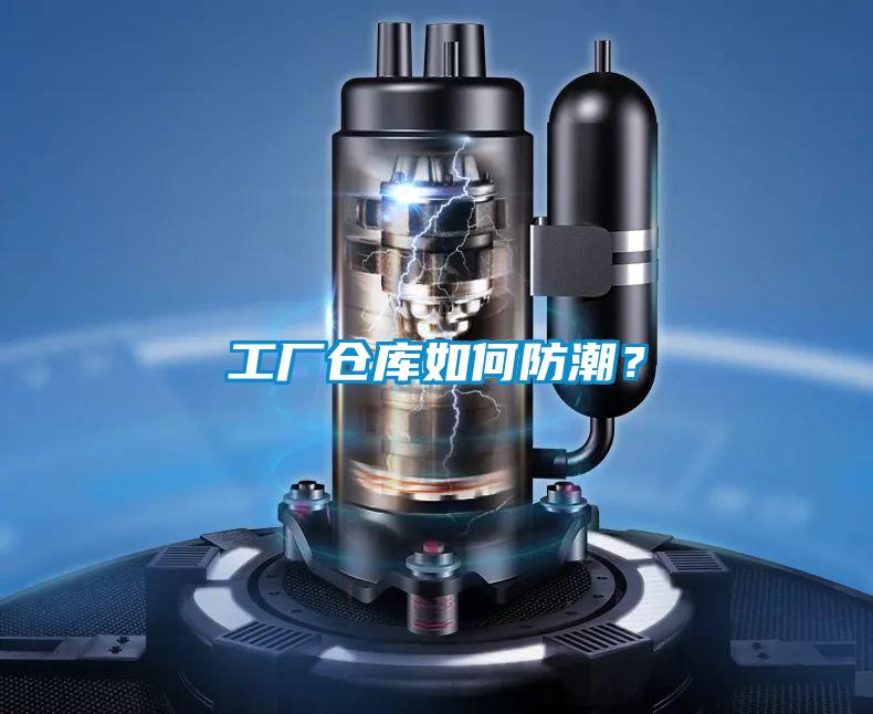 工廠倉庫如何防潮？