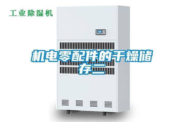 機電零配件的干燥儲存二