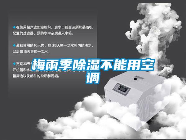 梅雨季除濕不能用空調(diào)
