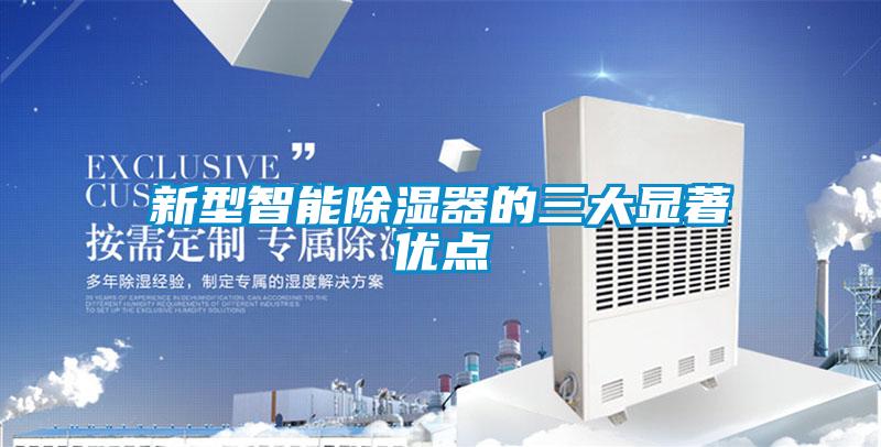 新型智能除濕器的三大顯著優點