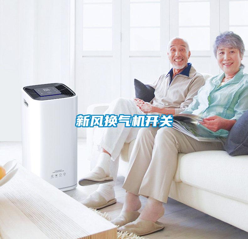 新風換氣機開關