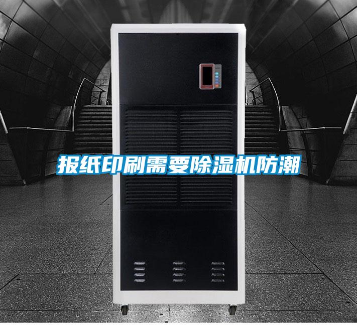 報(bào)紙印刷需要除濕機(jī)防潮