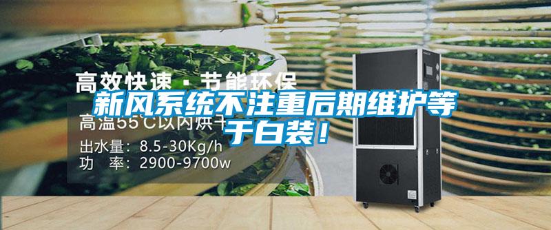 新風系統(tǒng)不注重后期維護等于白裝！