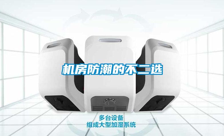 機房防潮的不二選