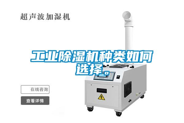 工業除濕機種類如何選擇。