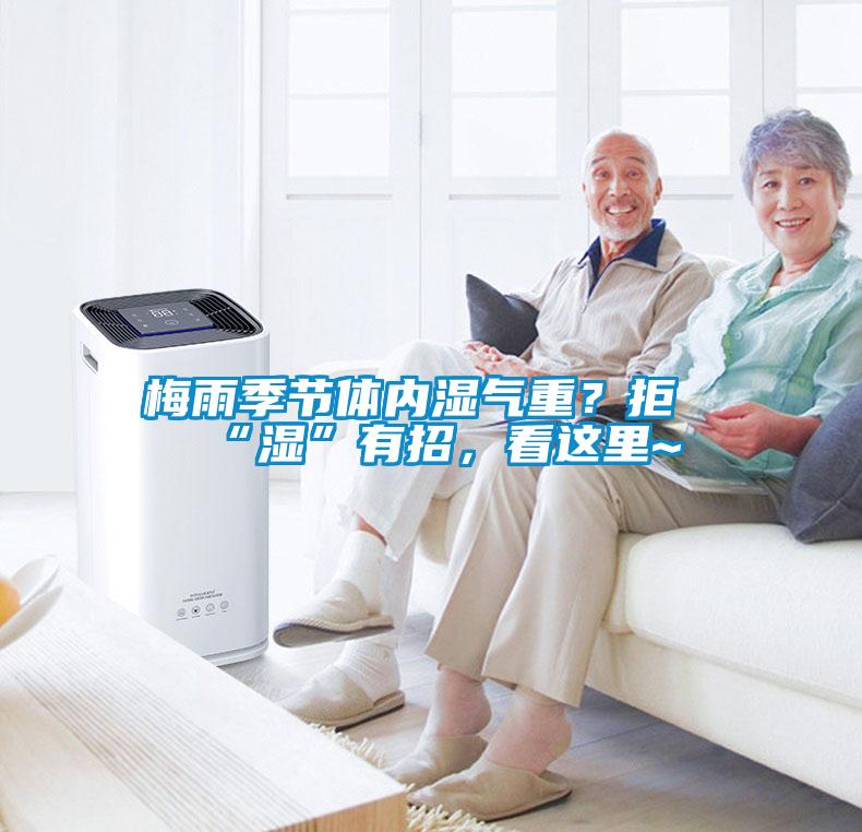 梅雨季節體內濕氣重？拒“濕”有招，看這里~