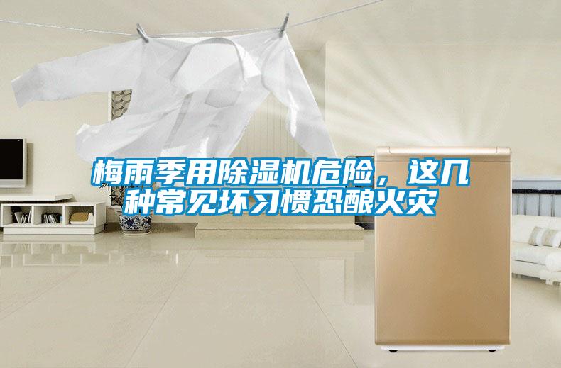 梅雨季用除濕機危險，這幾種常見壞習慣恐釀火災
