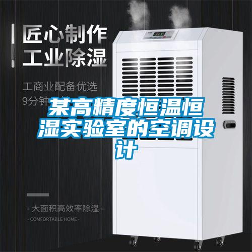 某高精度恒溫恒濕實(shí)驗(yàn)室的空調(diào)設(shè)計(jì)