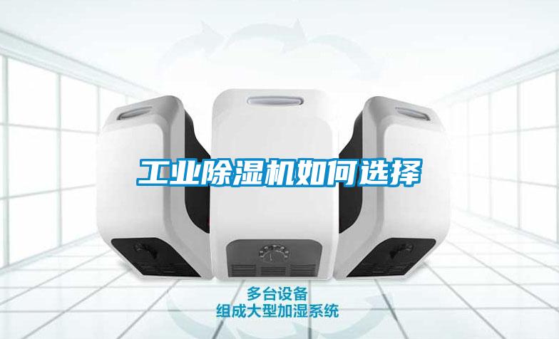 工業(yè)除濕機(jī)如何選擇