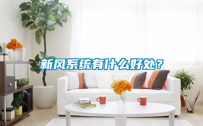 新風系統有什么好處？