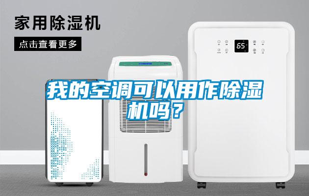 我的空調可以用作除濕機嗎？