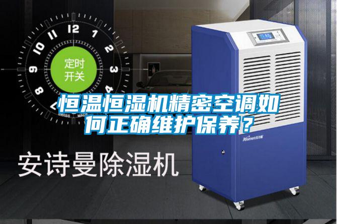 恒溫恒濕機精密空調如何正確維護保養？