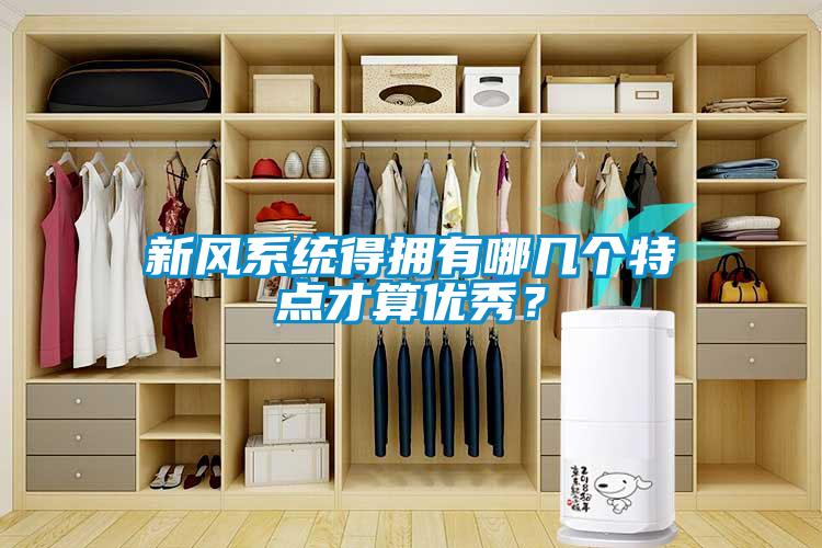 新風系統得擁有哪幾個特點才算優秀？