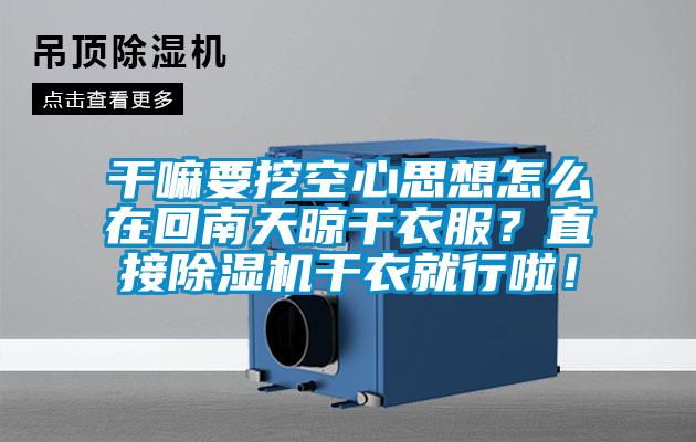 干嘛要挖空心思想怎么在回南天晾干衣服？直接除濕機干衣就行啦！