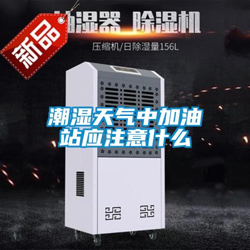 潮濕天氣中加油站應注意什么