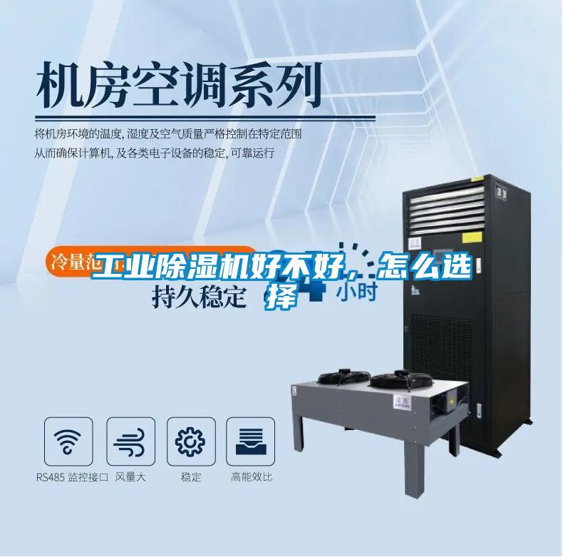 工業(yè)除濕機(jī)好不好，怎么選擇