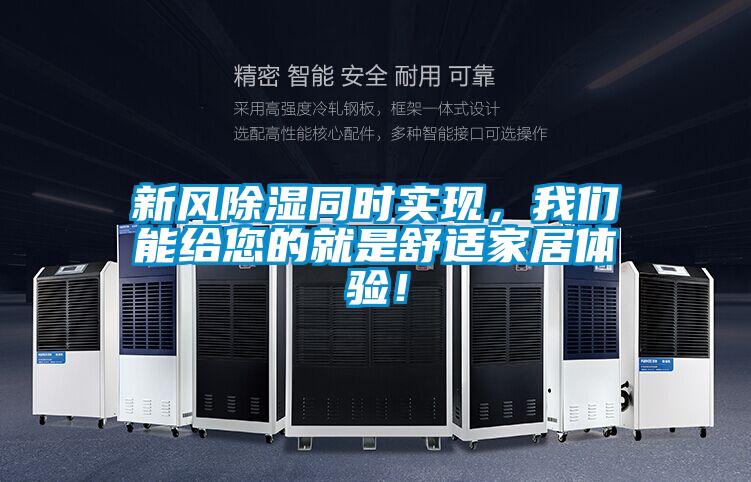 新風除濕同時實現，我們能給您的就是舒適家居體驗！