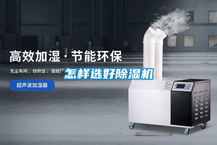 怎樣選好除濕機