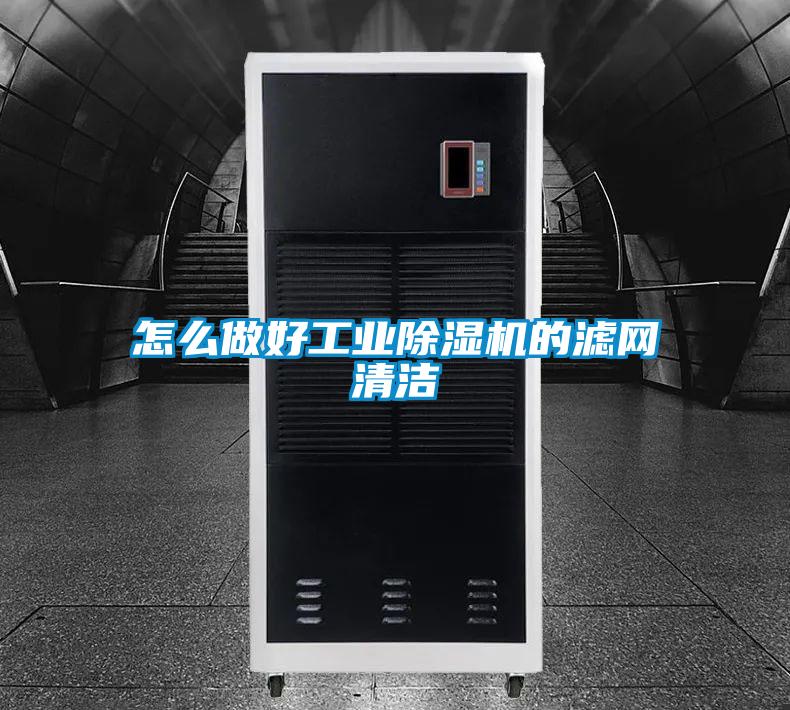 怎么做好工業除濕機的濾網清潔
