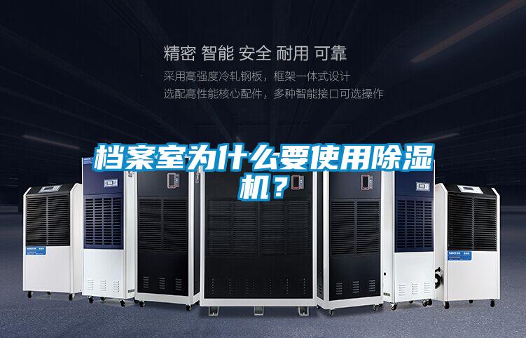 檔案室為什么要使用除濕機(jī)？