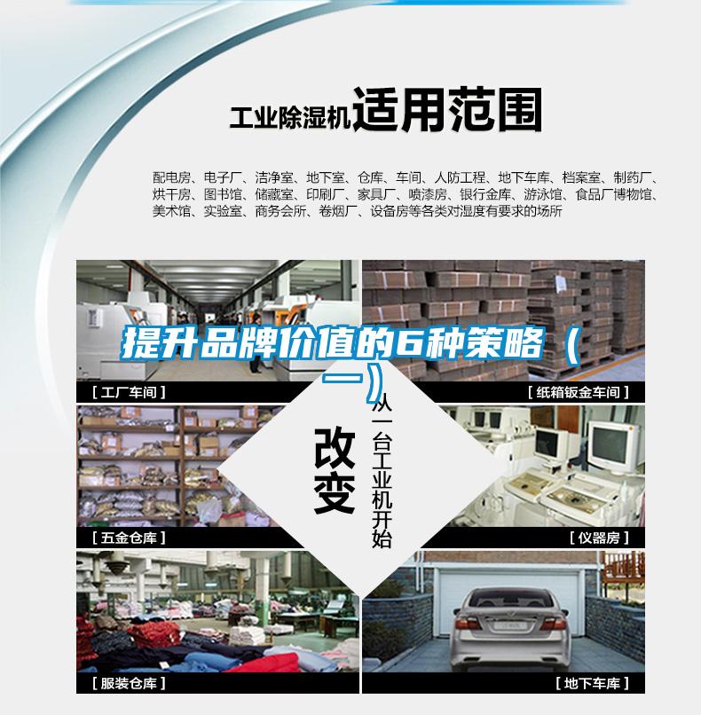 提升品牌價值的6種策略（一）