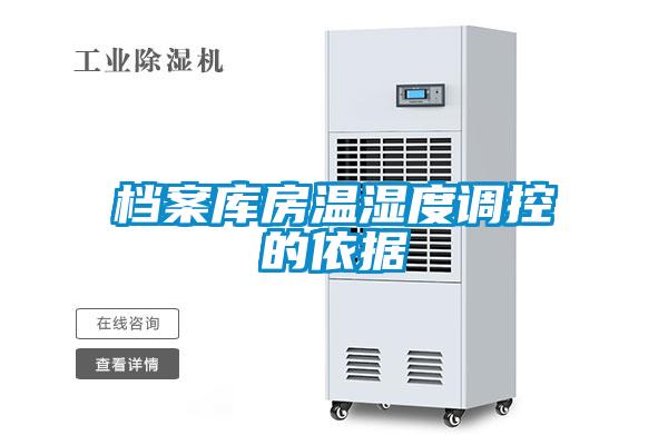 檔案庫房溫濕度調控的依據