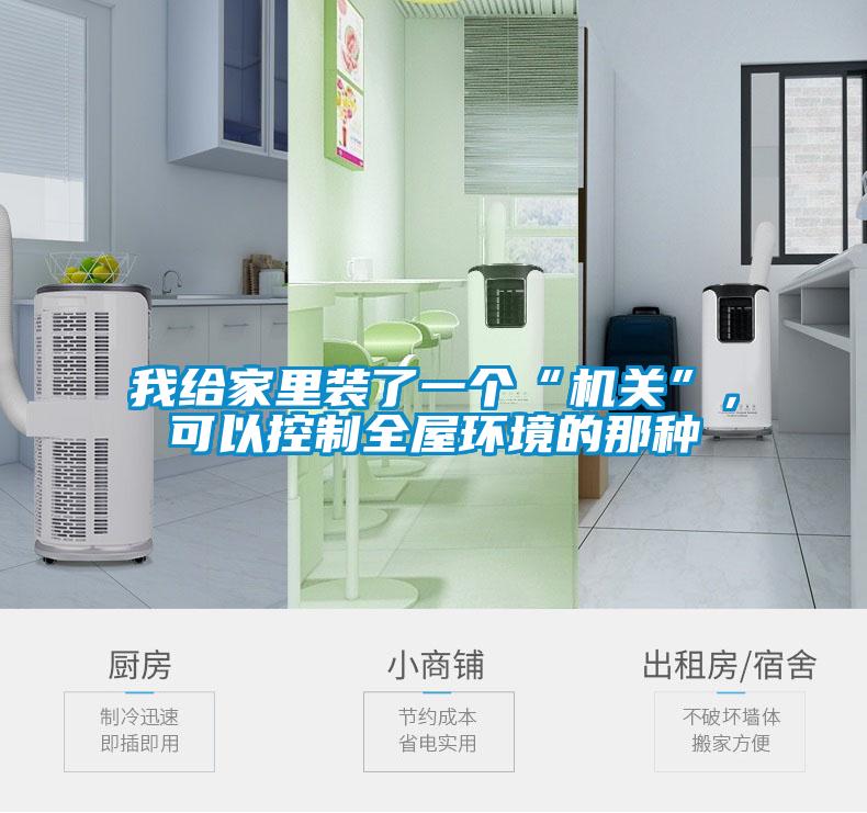 我給家里裝了一個“機關”，可以控制全屋環境的那種
