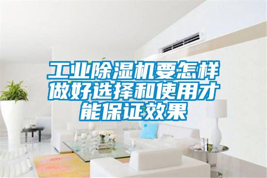 工業除濕機要怎樣做好選擇和使用才能保證效果