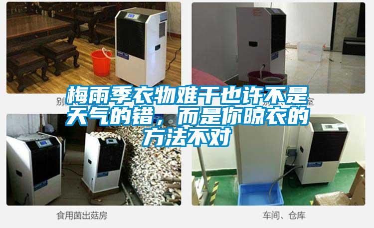 梅雨季衣物難干也許不是天氣的錯(cuò)，而是你晾衣的方法不對