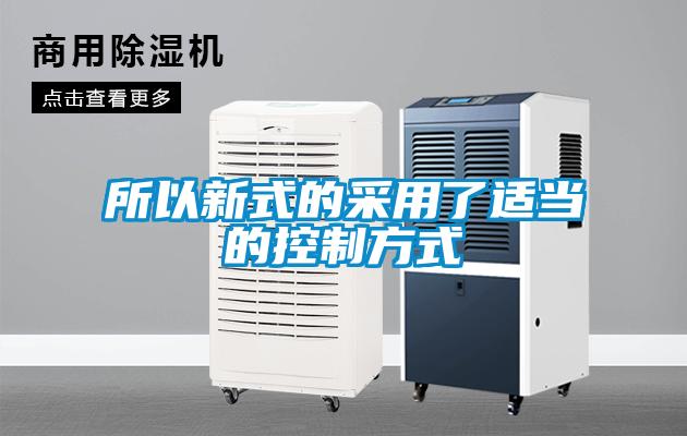 所以新式的采用了適當的控制方式